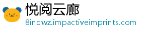 悦阅云廊